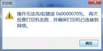 如何解决打印机无法连接的问题（错误0x00000709)