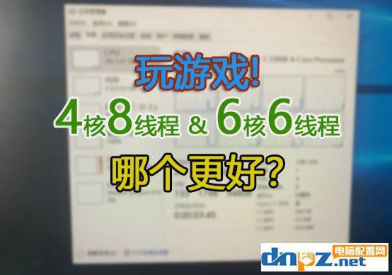 玩游戏到底是4核8线程好还是6核6线程好？有没有必要上8核？