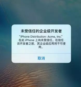 iOS系统中“未受信任的企业级开发者”到底是什么意思？