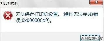 0x000006d9无法连接共享打印机怎么办？