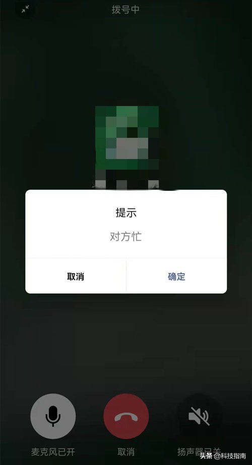 亲测：打微信语音电话时，显示“对方忙线中”的两种情况