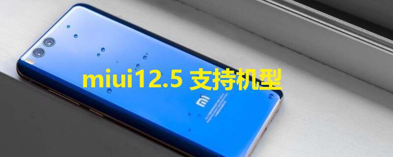 miui12.5支持机型第三批，miui12.5增强版机型