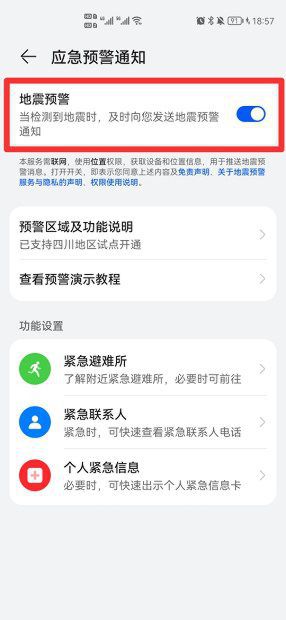 oppo地震预警手机怎么设置，华为怎么开地震预警