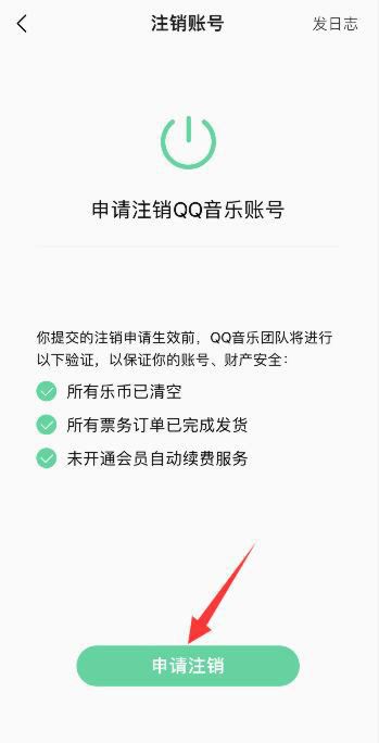 QQ音乐怎么注销账户，注销qq音乐账号QQ还能用吗