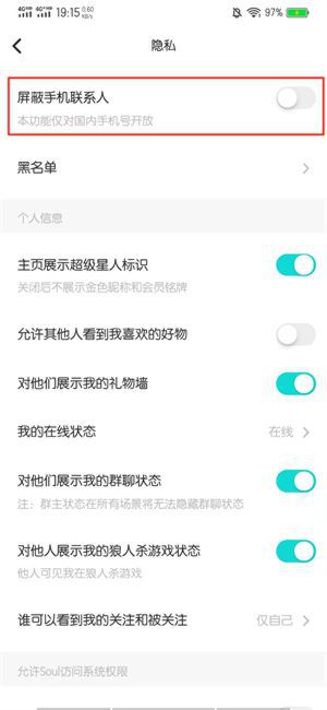 soul屏蔽手机联系人怎么弄，soul屏蔽手机联系人后跳转