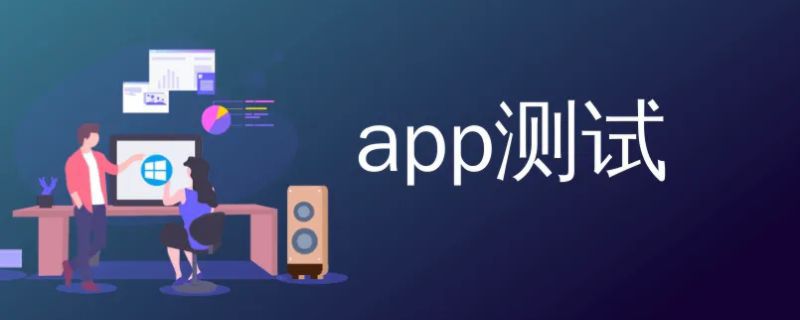 app测试和web测试区别特点，app开发语言用哪个更好