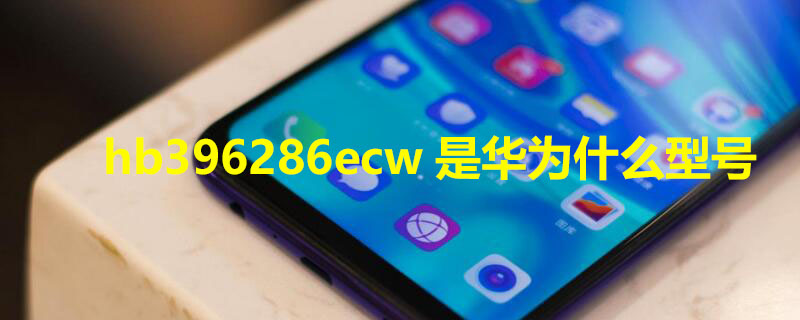 hb386590ecw是华为什么型号，华为电池型号通用对照表