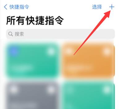 如何设置轻敲两下健康码，iPhone快捷指令健康码