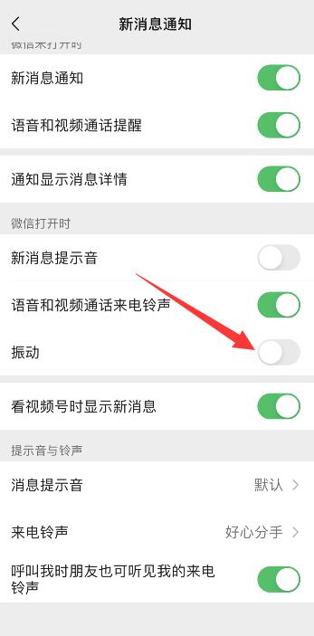 微信铃声和震动在哪儿设置，苹果微信静音仍然震动