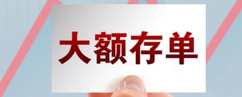 大额存单可以提前支取几次（大额存单可以提前支取几次）