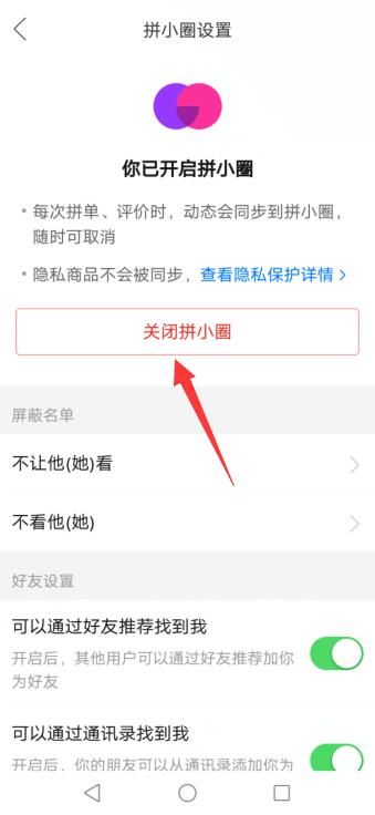 拼多多怎么关闭拼小圈功能，拼小圈会暴露隐私吗
