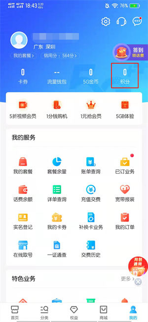 怎么查手机积分，5000积分是多少话费