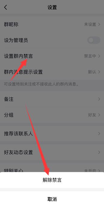 手机qq群怎么解除禁言，手机qq群怎么禁言一个人