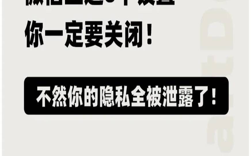 微信应该关闭隐私功能包括,怎样关闭手机隐私泄露