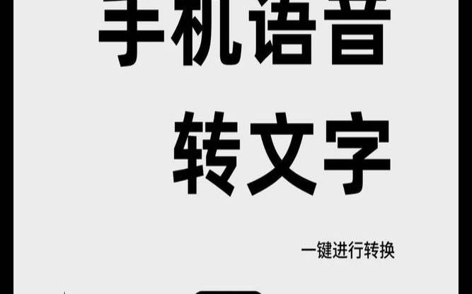 在线语音转文字软件手机版,输入文字生成语音