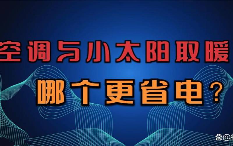 哪款小太阳省电（空调和小太阳哪个省电）