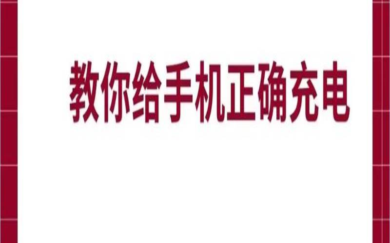 万能充电器充电教程,手机用不同的充电器可以吗