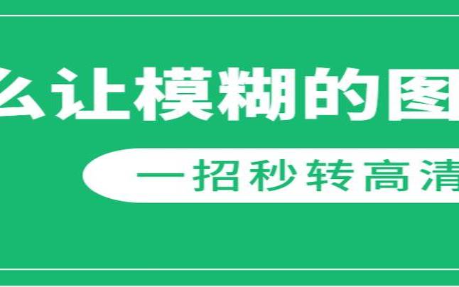 复印件模糊怎么变清晰安卓（怎么让模糊的图片变清晰）