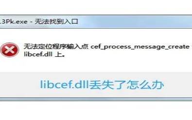 电脑libcef.dll丢失怎么办（libcef.dll丢失怎么办）