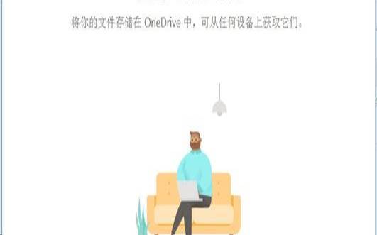 onedrive登陆出现问题（轻松软件登录）