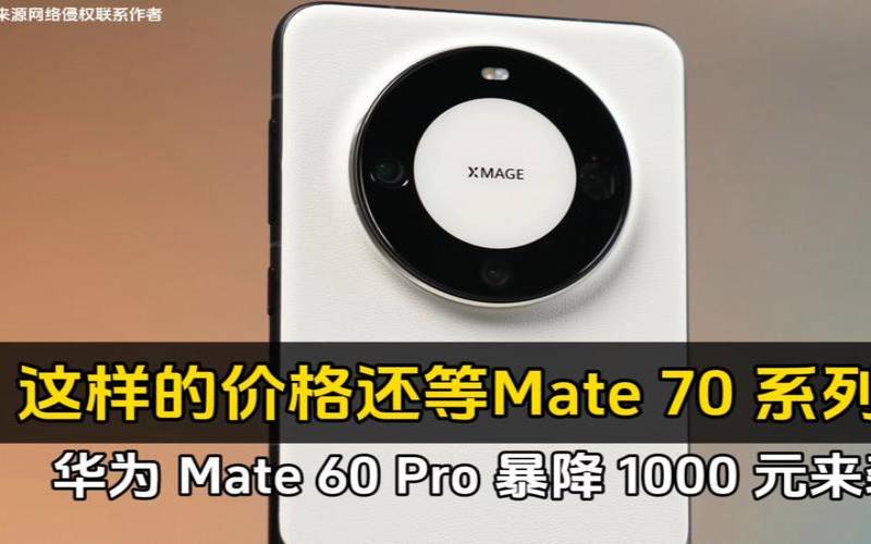 华为mate60多少钱一台（华为Mate60Pro跌价1300元）