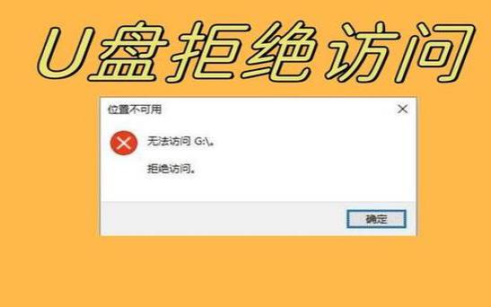 u盘拒绝访问是什么意思（usb拒绝访问怎么办）