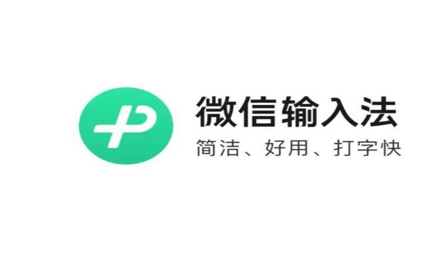 微信输入法怎么用（微信输入法app下载）