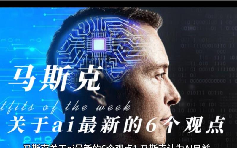 马斯克openai,马斯克的ai技术