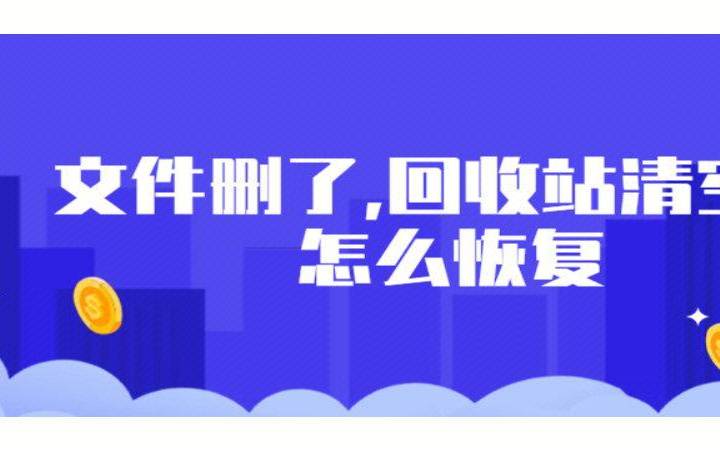 回收站清空了怎么恢复回来,恢复电脑回收站已删除东西