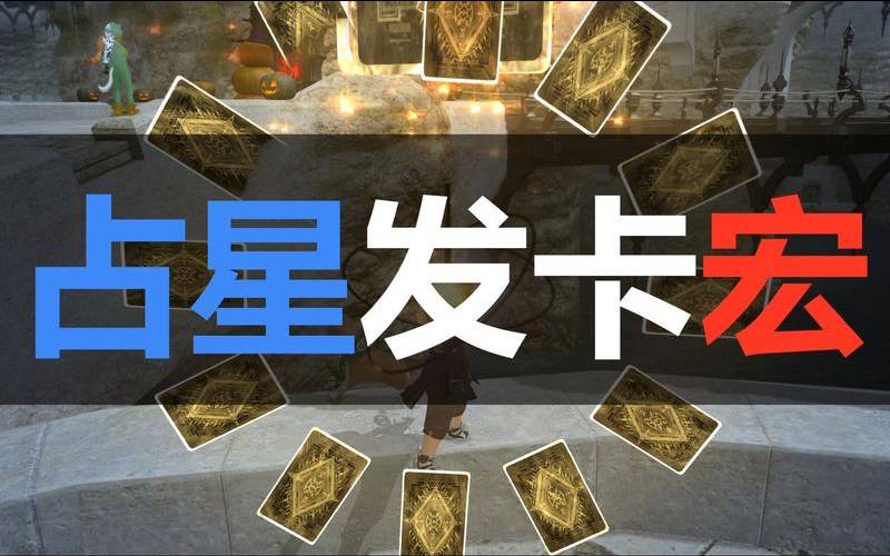 最终幻想14星星点灯（ff14占星卡牌效果）