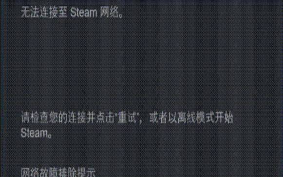 steam错误代码-118（Steam无法连接网络）