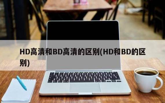 bd画质好还是hd画质好（hd和超清哪个画质好）