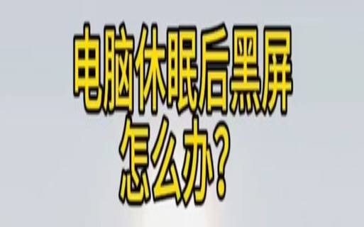 三星笔记本黑屏了怎么办（笔记本进入系统后黑屏）