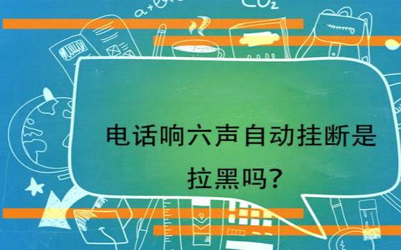 打电话哪种情况是被挂（电话打几声就自动挂断）