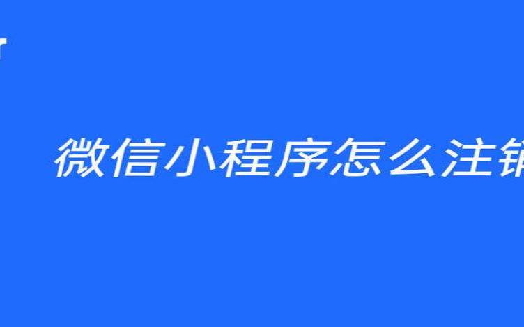 谁把我的微信删掉了（个人怎么做微信小程序）