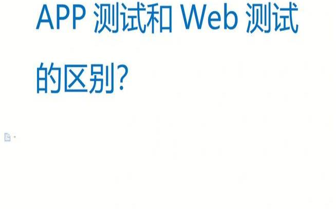 移动端app自动化测试（移动端测试和web测试的区别）