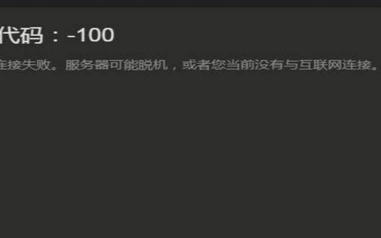 steam遇到问题无法登录（Steam错误代码）