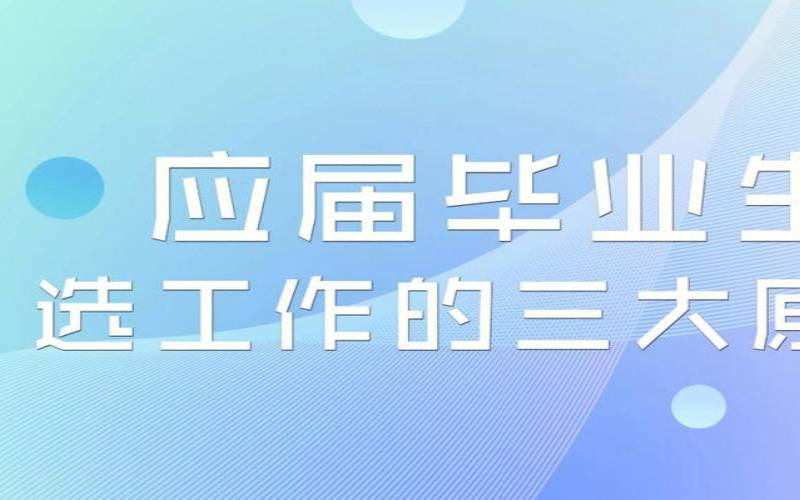 应届第一份工作怎么选择（应届生找工作有什么优势）