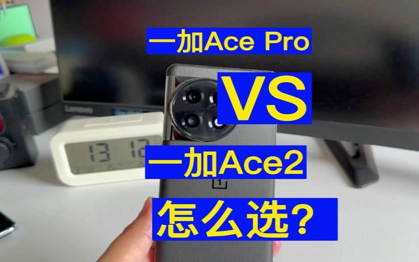 ace2和一加8pro（选一加7pro还是oppoace）