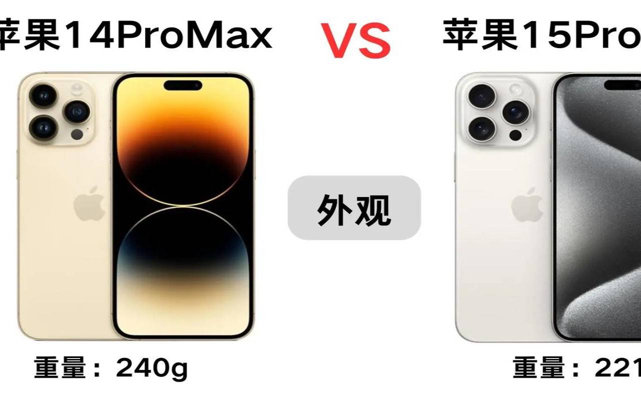 iphonepro和promax的区别（苹果14pro和max区别）