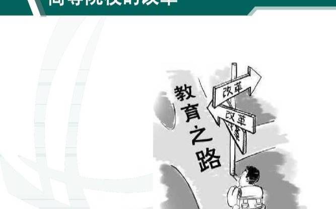 我国高等教育改革特点（高等教育改革的特征）