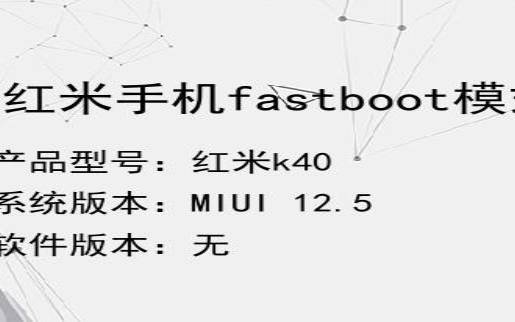 小米进入fastboot怎么退出（小米fastboot怎么解除）