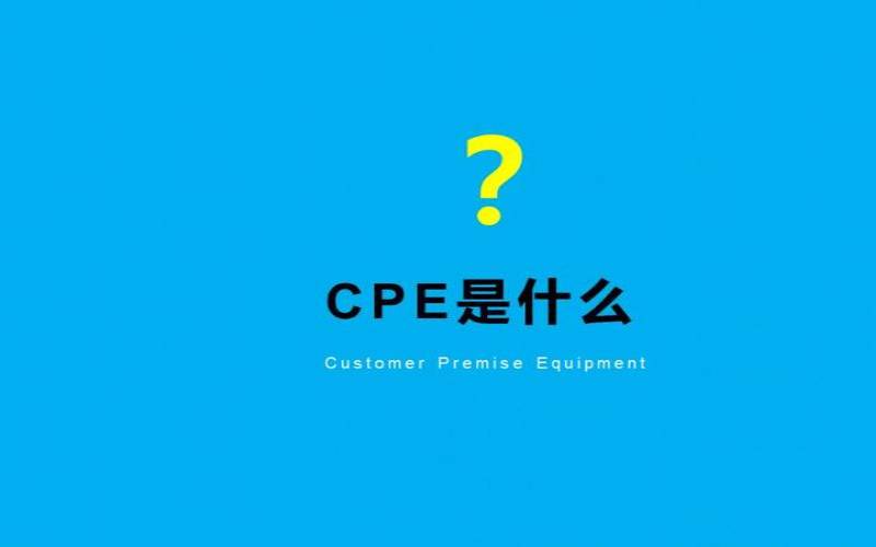 CPE通常分为哪三种类型