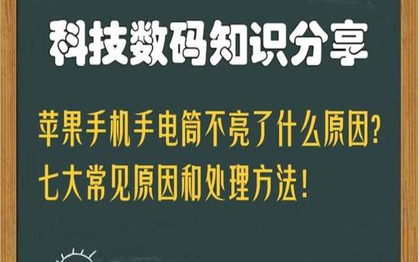 苹果手机手电筒不亮的原因（苹果手机为什么手电筒不亮）