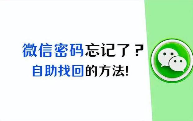 微信密码忘记怎么找回微信（登录微信密码忘了怎么办）