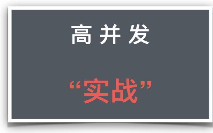 面试被问高并发（面试高并发问题最佳回答）