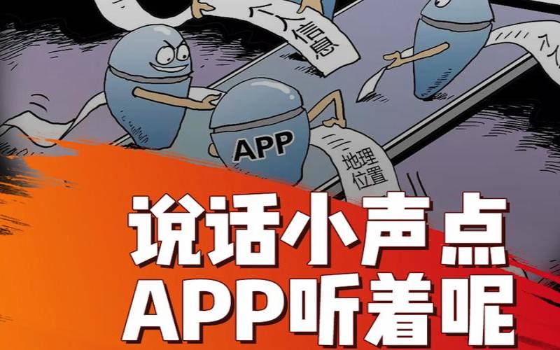 手机app偷听人说话（手机app真能偷听人讲话吗）