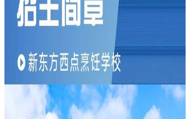 新东方烹饪学校现在怎么样,新东方厨师学校好吗